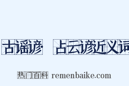 古谣谚·占云谚近义词是什么意思的图片